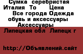 Сумка. серебристая. Италия. Тоds. › Цена ­ 2 000 - Все города Одежда, обувь и аксессуары » Аксессуары   . Липецкая обл.,Липецк г.